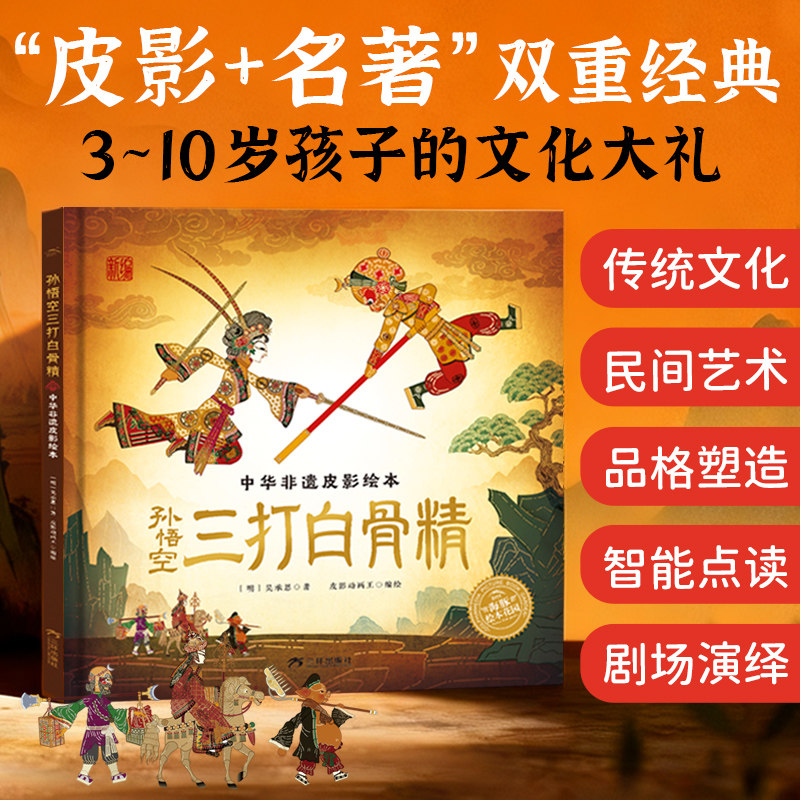 【点读版】孙悟空三打白骨精·中华非遗皮影绘本精装儿童3-8岁四大名著传统文化绘本感受中华艺术魅力小学生课外阅读绘本
