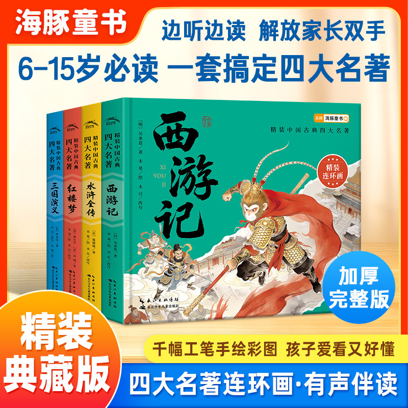 【附音频】中国古典四大名著全套4册精装儿童6-12岁小学生必读经典连环画故事书西游记水浒传红楼梦课外阅童书