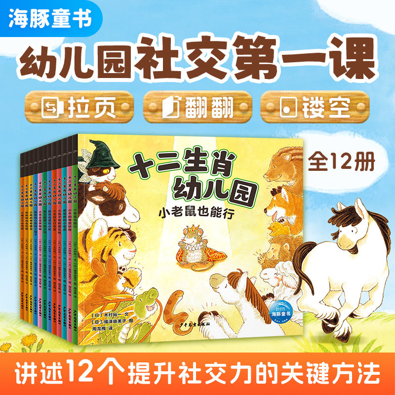 十二生肖幼儿园绘本全12册平装宝宝绘本2-3-4岁幼儿园入园准备社交第一课交朋友分享合作建立自信温暖治愈拉页镂空翻翻机关书