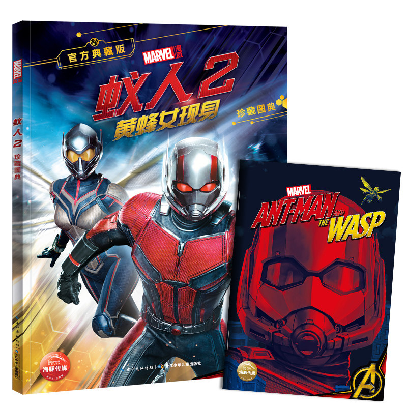 合作(do)【赠超大正版海报】蚁人2珍藏图典电影书 美国marvel漫