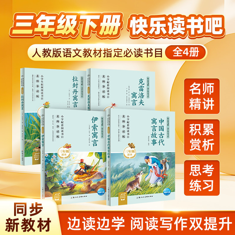 2026版三年级下册快乐读书吧全3册拉封丹寓言上海人民美术出版社8-9-10岁经典名著三年级必读课外书同步人教版新教材指定必读书目
