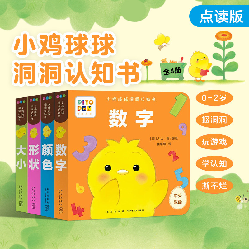 【点读版】小鸡球球洞洞认知书全4册0-2岁婴幼儿迷你低幼玩具书形状颜色数字大小视觉启智成长点读绘本6个月宝宝洞洞游戏书扣洞洞怎么样,好用不?