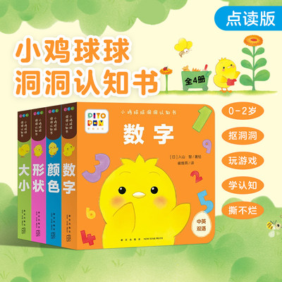 点读版 小鸡球球洞洞认知书全4册形状颜色数字大小0 2岁婴幼儿迷你低幼玩具书视觉启智成长绘本日本幼儿园小班宝宝启蒙双语故事 虎窝淘