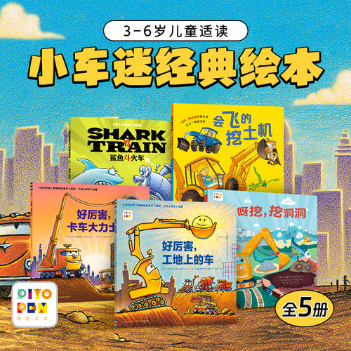 【点读版】好厉害小车迷全套5册