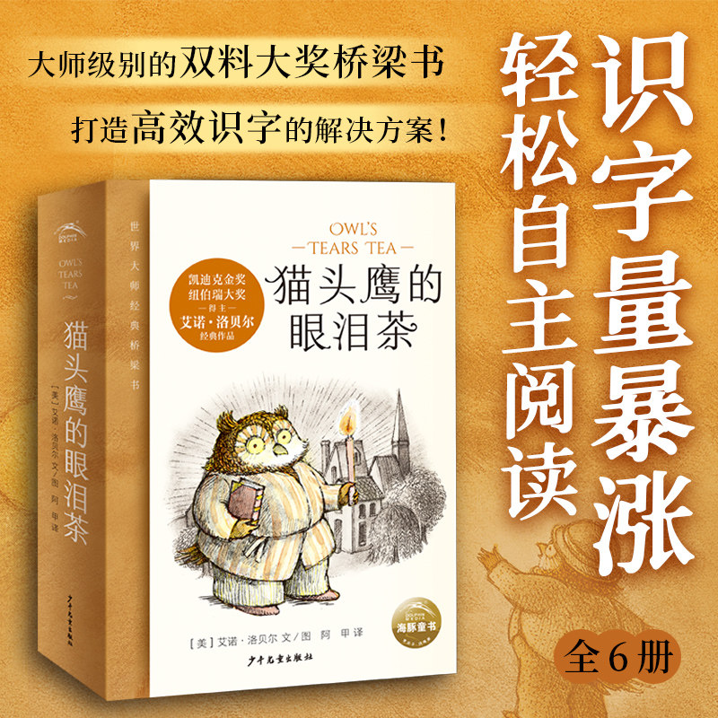猫头鹰的眼泪茶全6册青蛙和蟾蜍作者艾诺·洛贝尔凯迪克奖纽伯瑞奖得主大师温暖而有趣的故事5-10岁经典桥梁书小学生课外阅读书