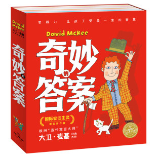 答案英国大师大卫·麦基经典 6岁幼儿宝宝亲子阅读睡前图画书思维激发学会接纳欣赏他人经典 杰作合辑平装 寓言故事书 全10册 奇妙