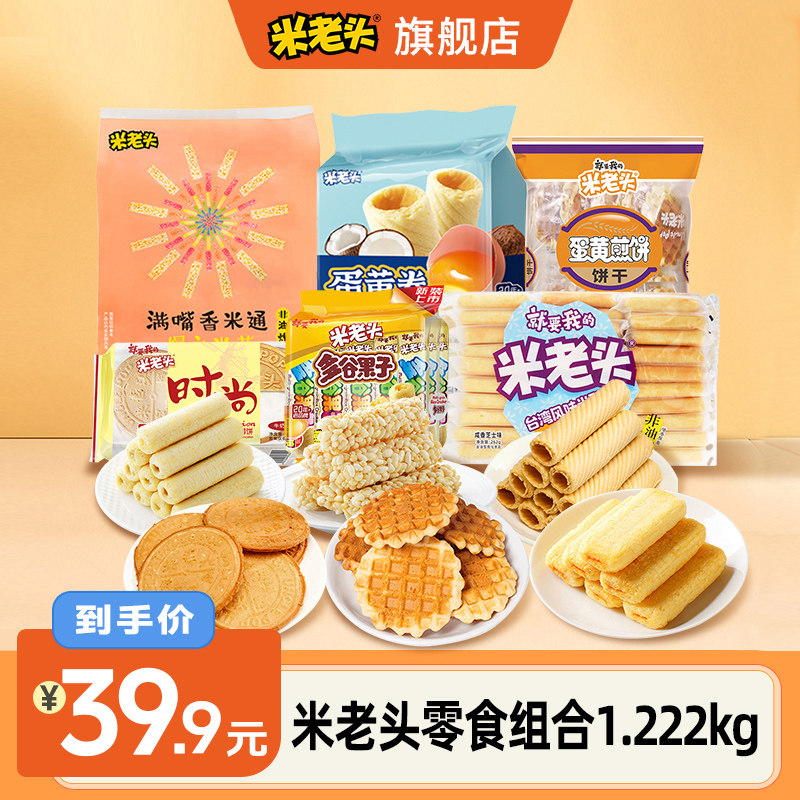 米老头零食组合1222g饼干米棒米酥甜咸小零食办公休闲膨化食品