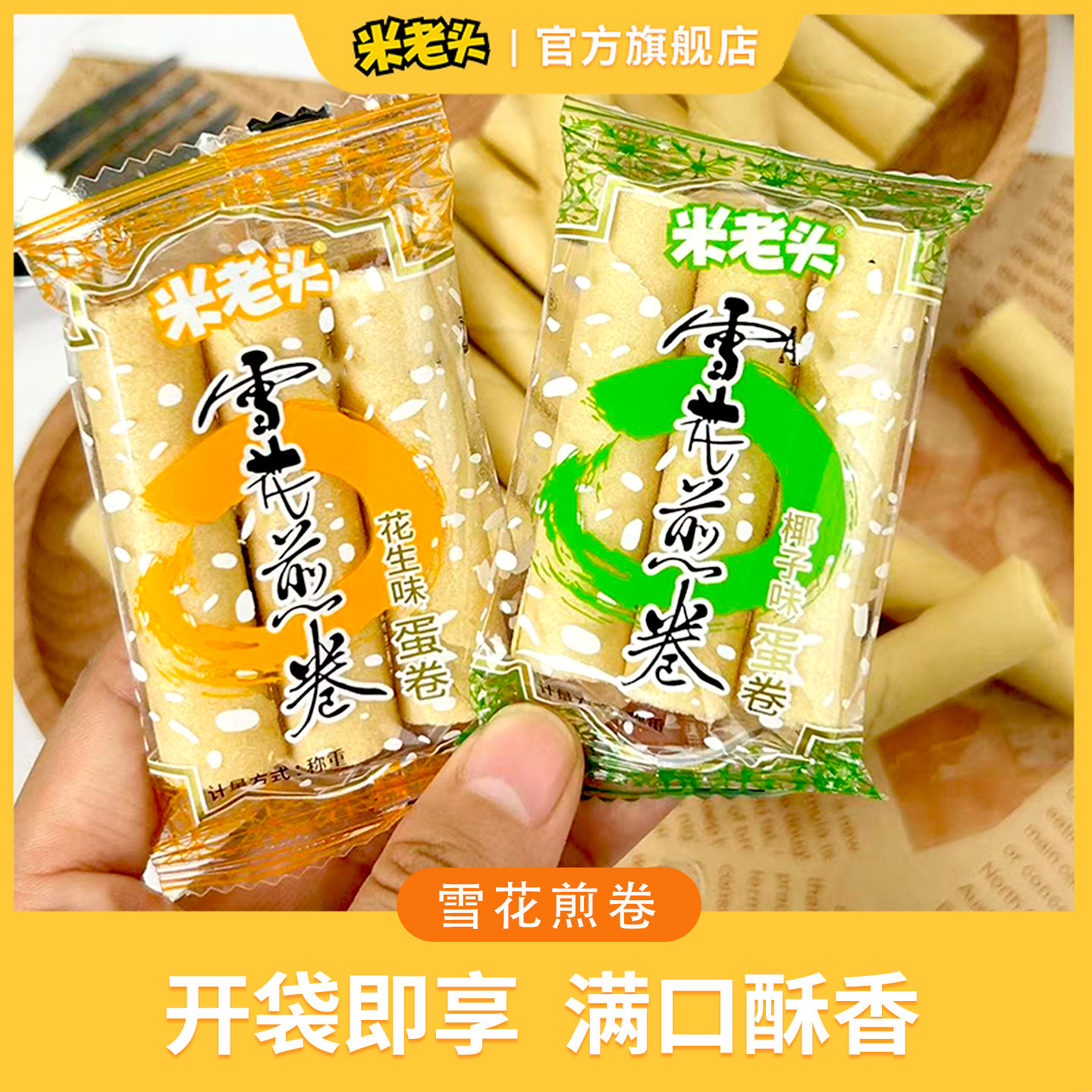 米老头雪花煎卷散装鸡蛋卷早餐休闲小零食椰香蛋黄蛋卷酥小吃食品