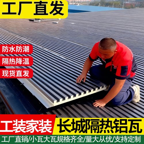 铝瓦屋顶长城隔热铝瓦大板