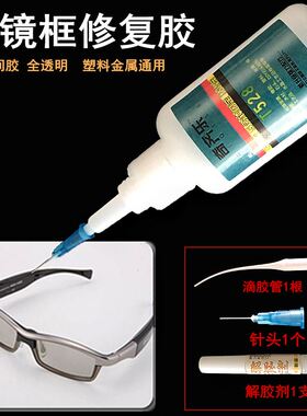 粘眼镜边框固定胶水沾近视眼镜鼻托塑料眼镜腿螺丝粘接修复胶T528