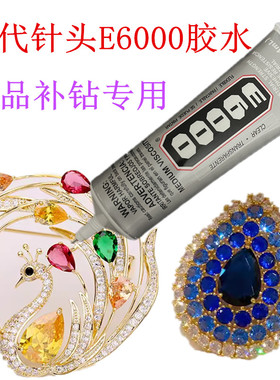 diy饰品胶水倒E6000带针头珠宝饰品专用胶钻石画补钻手机壳贴钻胶