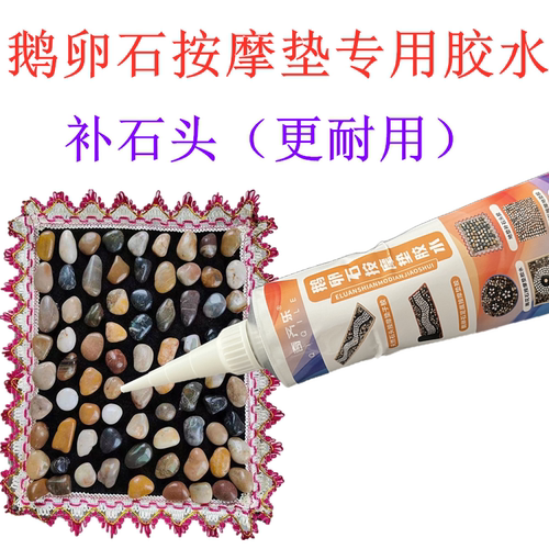 粘石头足底按摩垫专用胶水沾地垫雨花石脚垫鹅卵石手工diy用的胶