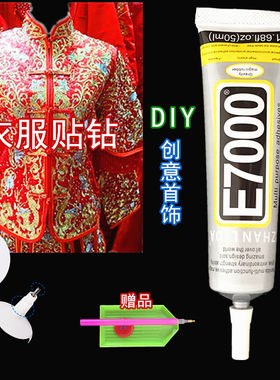 e7000万能不发白布料专用胶水手工diy饰品密封胶贴钻黏皮革包包