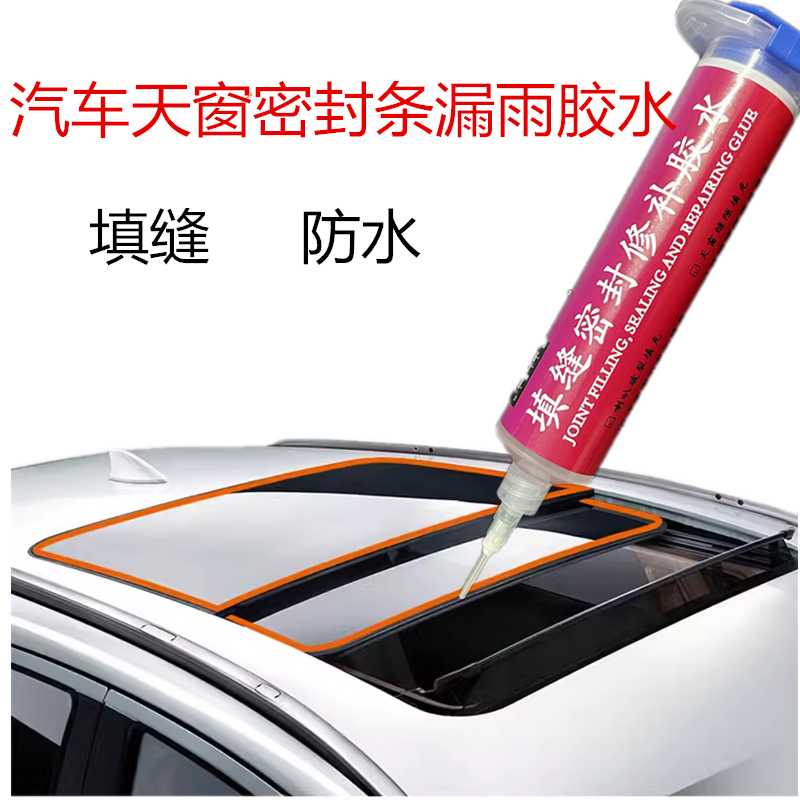 汽车天窗密封条漏雨胶水