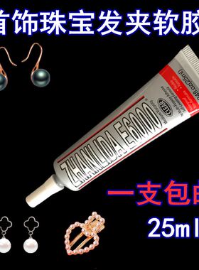 发卡饰品胶水E6000强力diy手工发夹的发簪专用贴钻头花夹子粘胶