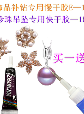 手工diy贝壳画专用胶水紫色E慢干胶15ML粘钻饰品快干胶沾珍珠吊坠