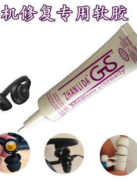 GS粘耳机专用胶水密封胶塑料壳DIY维修喇叭蓝牙皮革金属沾beats