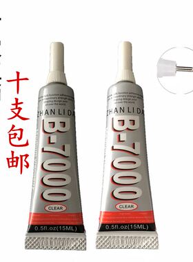 B7000胶水diy饰品点钻胶屏幕翘屏开屏开胶边框中框支架强力修复胶
