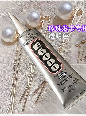 珍珠发夹E6000胶水发卡补钻饰品手工衣服婚纱钻粘干花假花强力胶