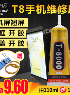 T-8000胶水 手机屏幕修复胶水触摸屏翘屏边框开胶支架维修胶正品