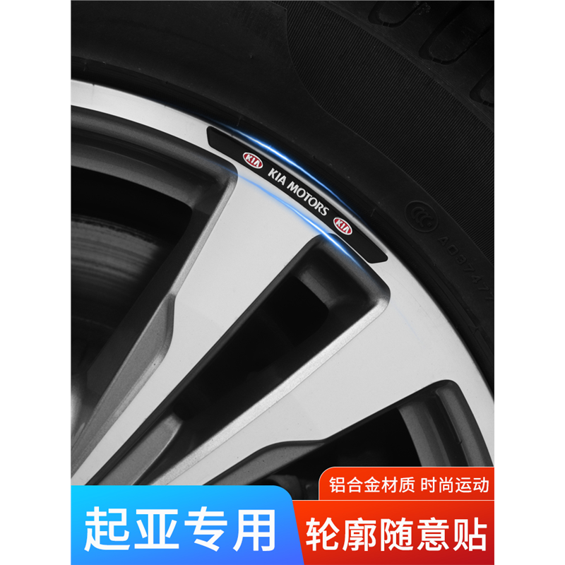 起亚智跑K5K2K3K4福瑞迪索兰托狮跑轮毂贴纸改装轮眉轮胎汽车贴标