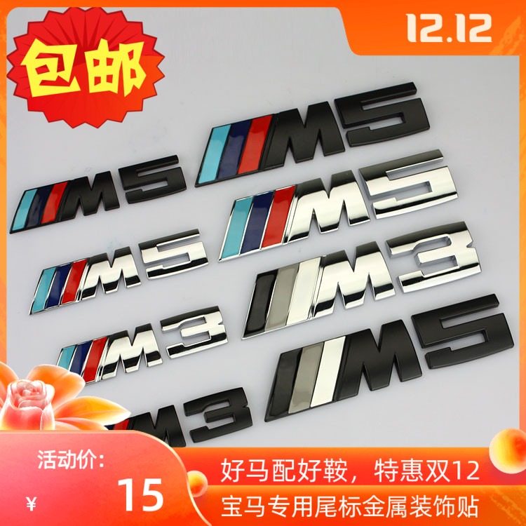 宝马M标X1X3X5车贴金属尾标