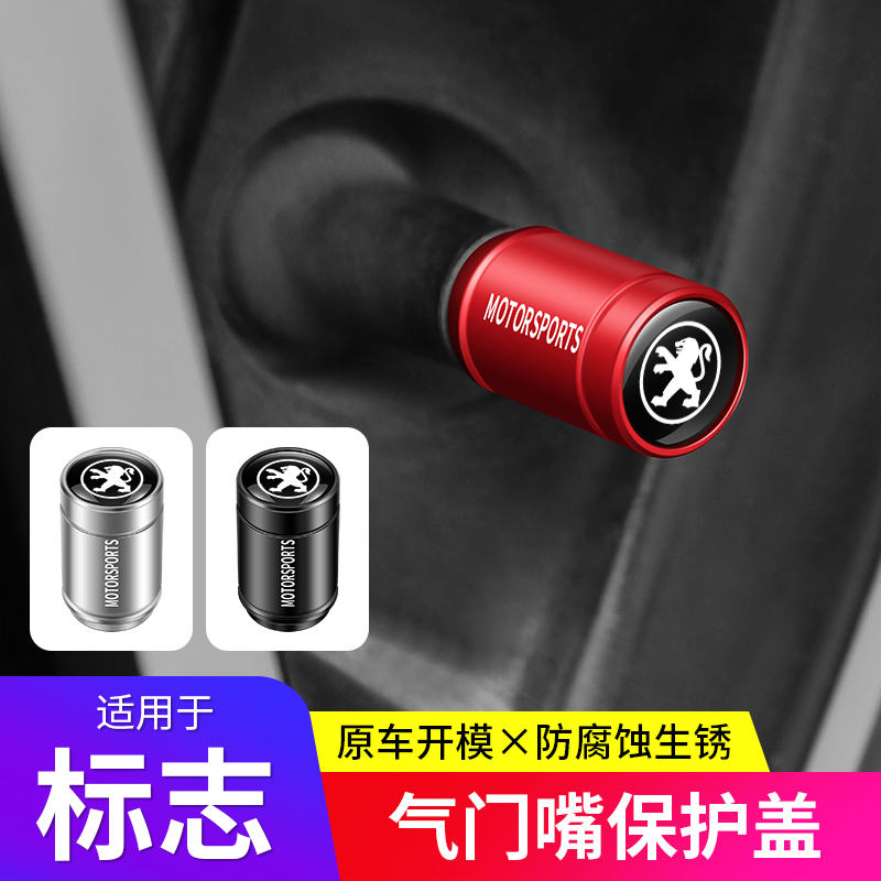 标致气门嘴帽改装饰气门芯盖