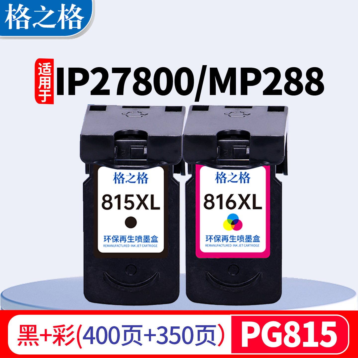 格之格适用佳能815墨盒IP2780 IP2788 MP288 MP259 498 CL816墨盒图片