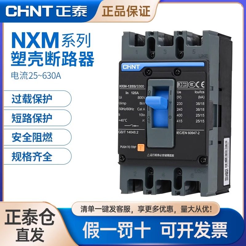 正泰NXM塑壳断路器三相四线