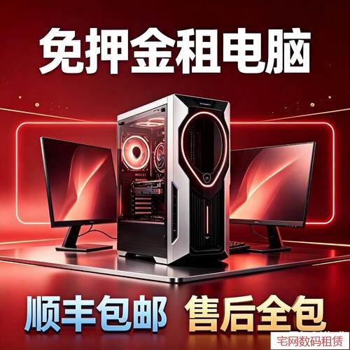 租电脑台式高配电竞游戏主机5060独显畅玩 3A 大作免押金1