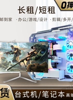 租电脑笔记本租赁笔记本电脑出租免押金租用游戏租借会展全国包邮