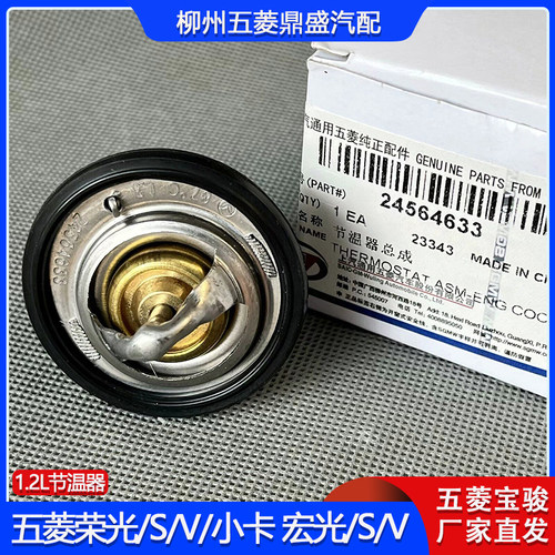五菱宏光S荣光1.2L节温器