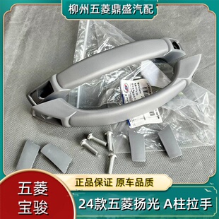 新五菱杨光 主副驾A柱拉手 上车辅助拉手 前档玻璃辅助小弓子拉手