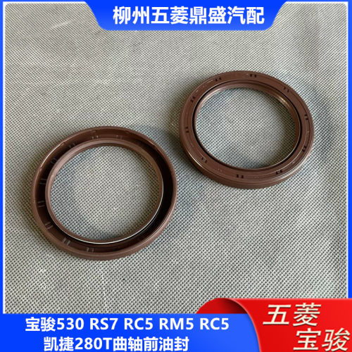 宝骏530RM5凯捷208T曲轴前油封