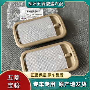 适用五菱宏光 S S1 V车内阅读灯前后顶灯 顶棚照明内饰灯车顶开关