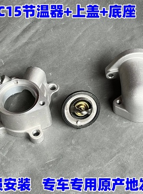 LJ4C15节温器上座时风风菱南骏时风轻卡厢式货车调温器下座底座DK