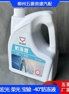 正品五菱宏光 荣光 宝骏绿色长效-40°防冻液冷却液四季通用4KG