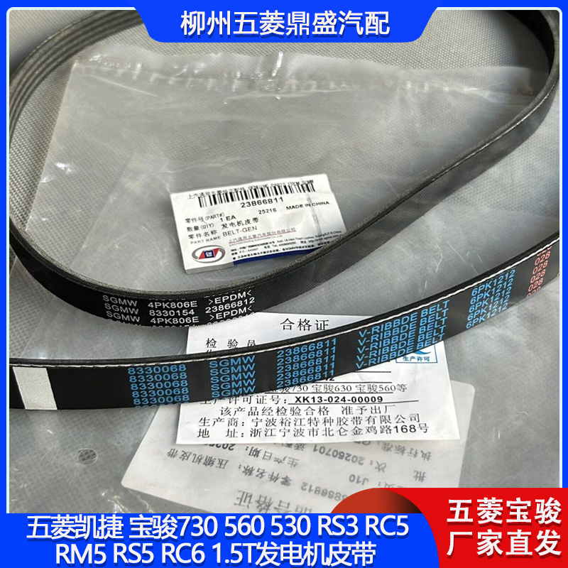 五菱凯捷宝骏RS31.5T发电机皮带
