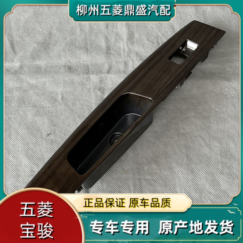 五菱荣光S 前门扶手座 主驾驶开关面板 副驾驶升降器门板装饰件