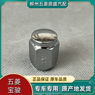 五菱荣光 S V之光 S V宏光S S1 S3 V PLUS 轮胎螺丝帽 铝圈螺母