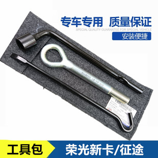 五菱荣光新卡 征途随车工具包轮胎拆卸扳手 拖车钩千斤顶挂钩配件