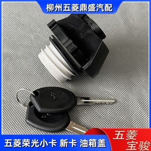 带锁带钥匙 五菱荣光小卡 油箱盖 荣光新卡 燃油汽油箱 之光小卡