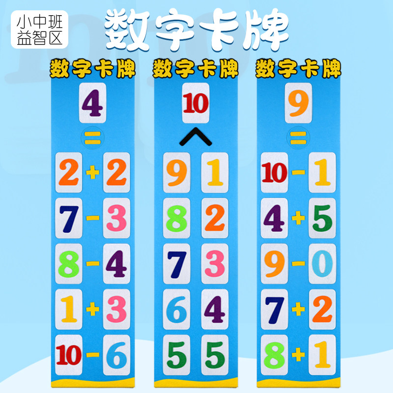 幼儿园小班中班益智区角材料数字加减法卡牌游戏自制数学手工教具
