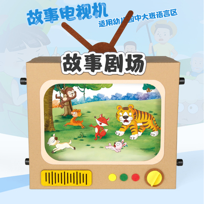幼儿园看图说话语言区故事电视机