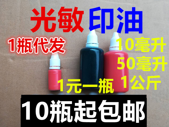 印油红色光敏印油批发包邮光敏印章材料批发光敏材料批发