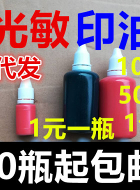 印油红色光敏印油批发包邮光敏印章材料批发光敏材料批发