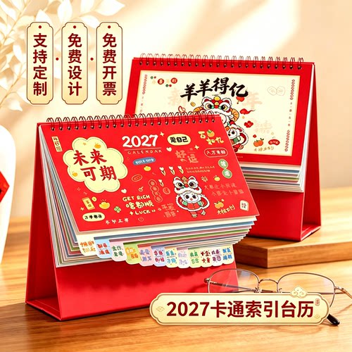 索引台历2027新款创意卡通日历