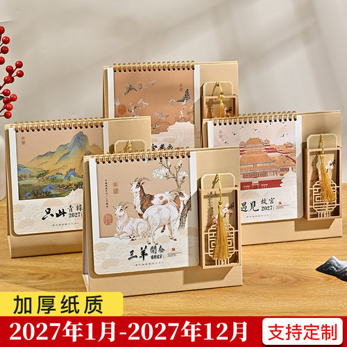 2027年国风纸架笔筒台历新款日历