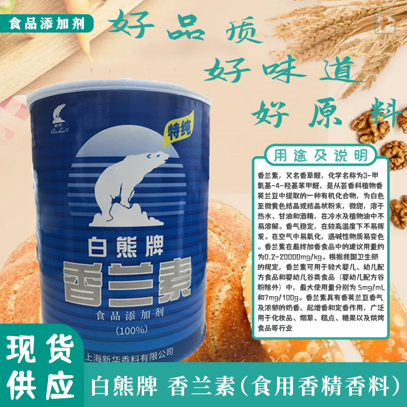 上海白熊牌香精香兰素食品级饵料
