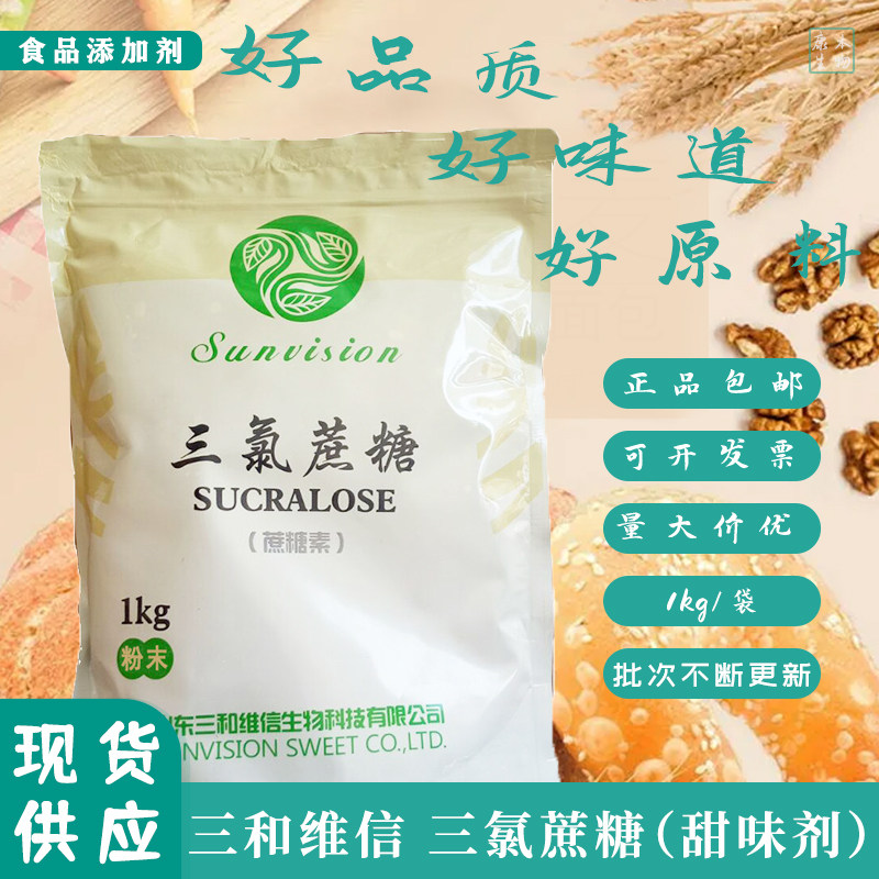 三和维信甜味剂三氯蔗糖素食品级图片